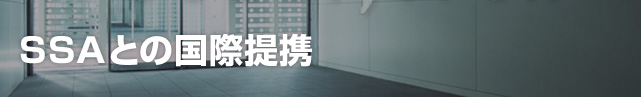 SSAとの国際提携