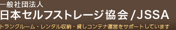 一般社団法人 日本セルフストレージ協会（JSSA）トランクルーム・レンタル収納・貸しコンテナ運営をサポートしています