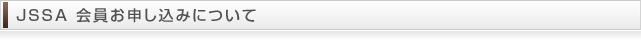 JSSA 会員お申し込みについて