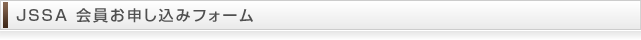 JSSA 会員お申し込みフォーム