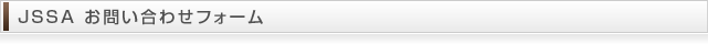 JSSA お問い合わせフォーム