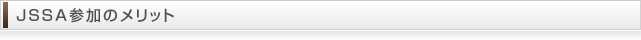 JSSA参加のメリット