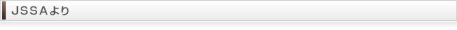 日本セルフストレージ協会（JSSA）より