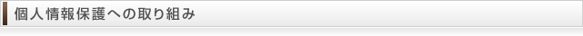 個人情報保護への取り組み