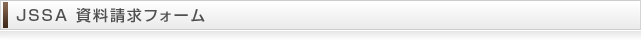 JSSA 資料請求フォーム