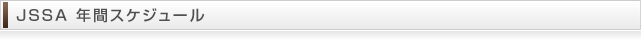 ＪＳＳＡ 年間スケジュール