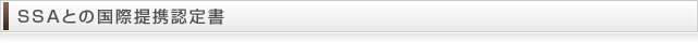 SSAとの国際提携認定書