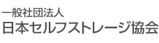 一般社団法人 日本セルフストレージ協会